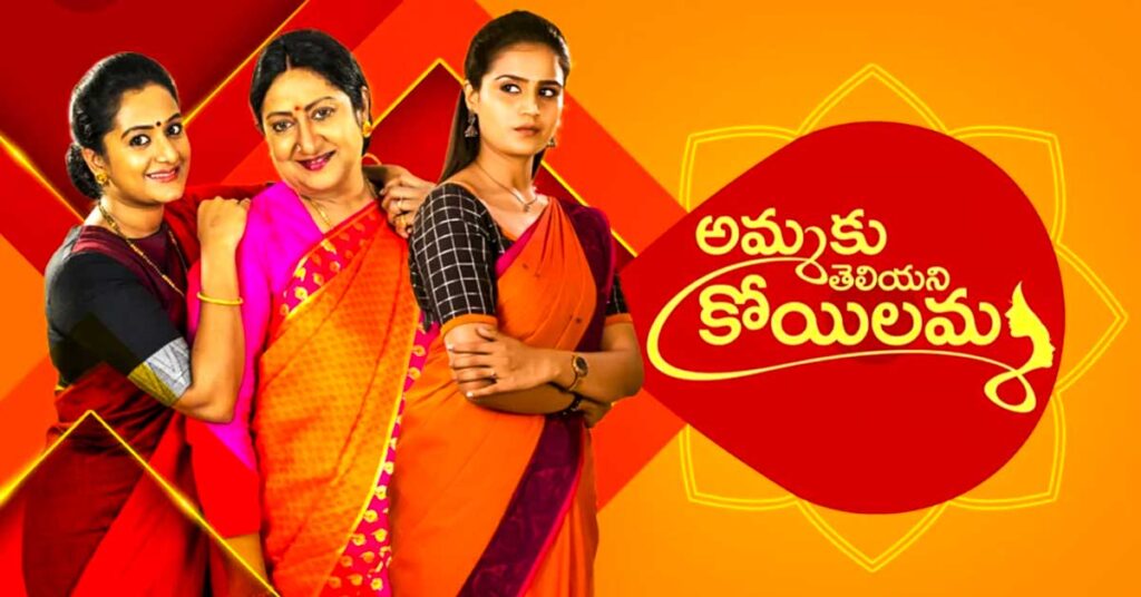 Ammaku Teliyani Koilamma Serial Cast
